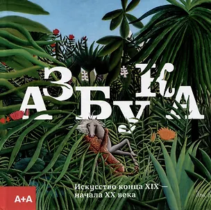 Книга Азбука. искусство конца XIX начала XX века ()