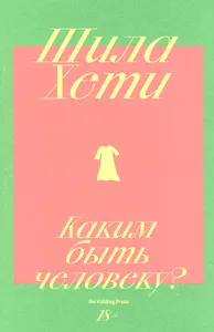 Каким быть человеку?