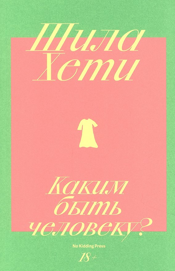 Книга Каким быть человеку? (Шила Хети) — 1
