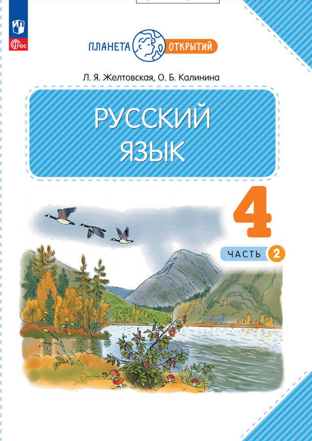 

Русский язык. 4 класс. Учебное пособие. В двух частях. Часть 2