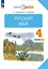 Русский язык. 4 класс. Учебное пособие. В двух частях. Часть 2 — 2983488 — 1