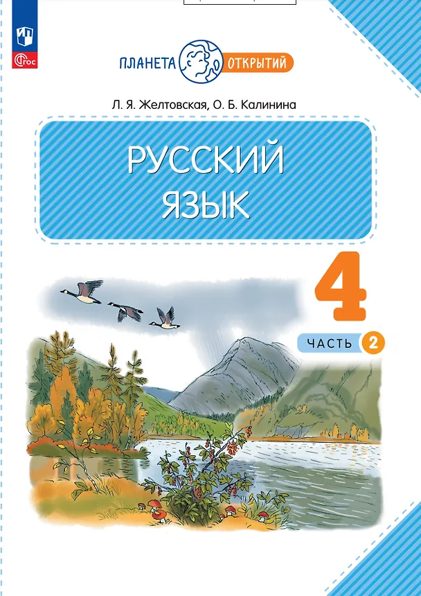 Книга Русский язык. 4 класс. Учебное пособие. В двух частях. Часть 2 (Ольга Калинина, Любовь Желтовская) — 1