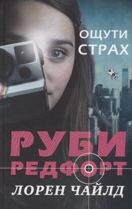 

Ощути страх