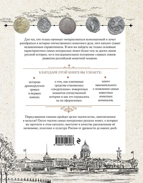 Книга Монеты России. Исторический каталог отечественного монетного дела (Наталья Феоктистова) — 2