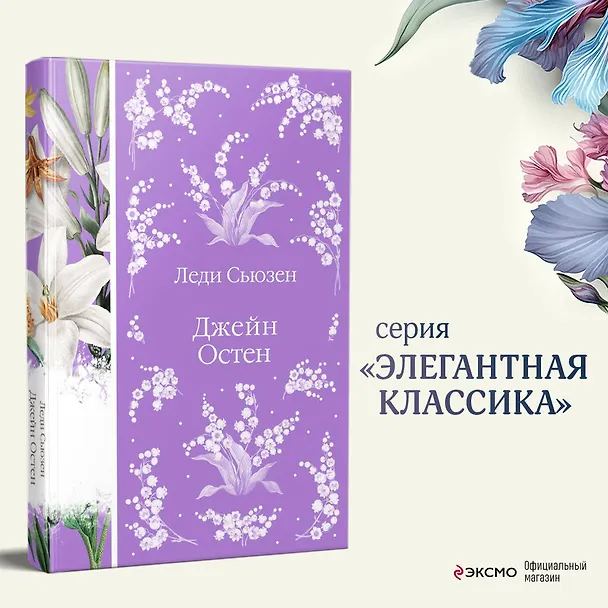 Книга Леди Сьюзен (Джейн Остен) — 7