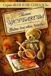 Дивны дела твои, Господи...