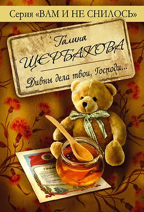 Книга Дивны дела твои, Господи... (Галина Щербакова)