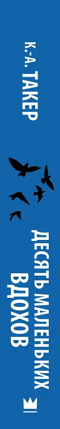 Книга Десять маленьких вдохов (К. А. Такер) — 3