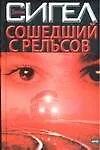 Сошедший с рельсов