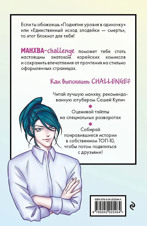 Книга для записей А5 "Манхва-challenge. Блокнот для фанатов корейских вебтунов", цветные страницы 3054200 — 6