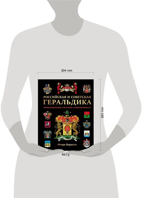 Книга Российская и советская геральдика (Игорь Борисов) — 14