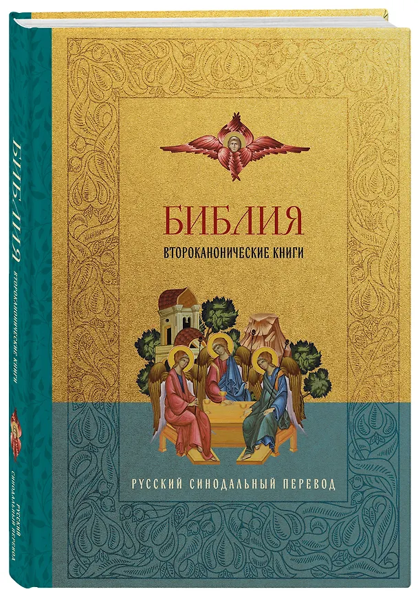Книга Библия. Второканонические книги () — 4