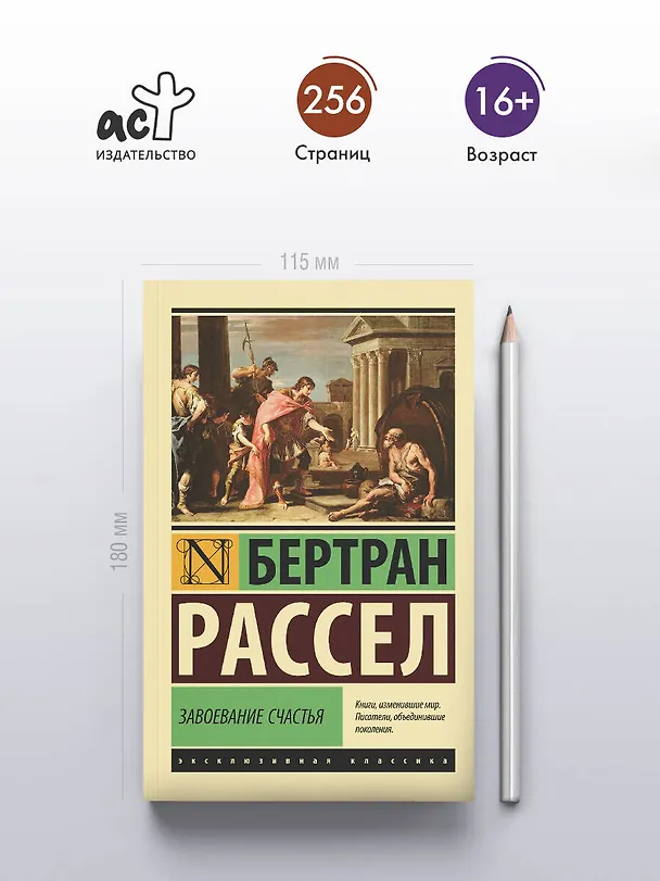 Книга Завоевание счастья (Бертран Рассел) — 5