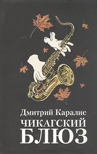 Чикагский блюз