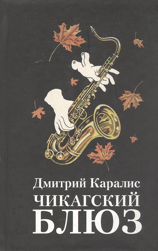 Книга Чикагский блюз (Дмитрий Каралис) — 1