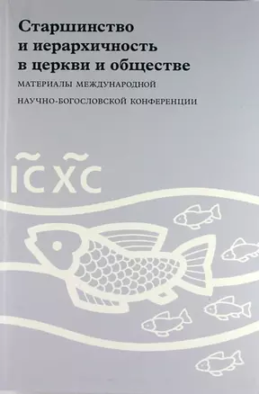 Старшинство и иерархичность в церкви и обществе: Материалы Международной научно-богословской конференции (Москва, 29 сентября - 1 октября 2010 г.) — 307707 — 1