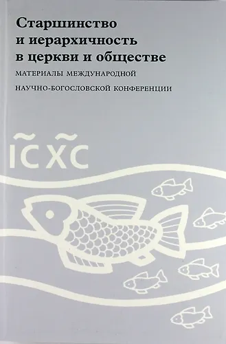 Книга Старшинство и иерархичность в церкви и обществе: Материалы Международной научно-богословской конференции (Москва, 29 сентября - 1 октября 2010 г.) () — 1