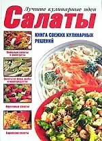 Книга Салаты (Е.Е. Хацкевич) — 1