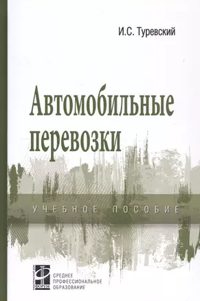 Автомобильные перевозки: Учебное пособие — 2146508 — 1