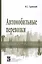Автомобильные перевозки: Учебное пособие — 2146508 — 1