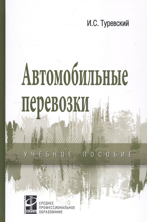 Книга Автомобильные перевозки: Учебное пособие (Илья Туревский) — 1