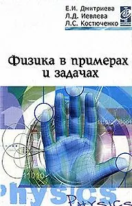 Физика в примерах и задачах: Учебное пособие
