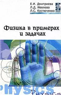 Физика в примерах и задачах: Учебное пособие — 2146563 — 1