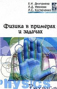 Книга Физика в примерах и задачах: Учебное пособие () — 1