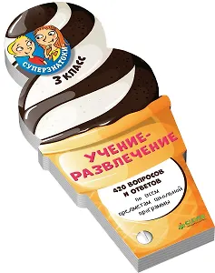 Суперзнатоки. Учение-развлечение. 420 вопросов и ответов. 3 класс