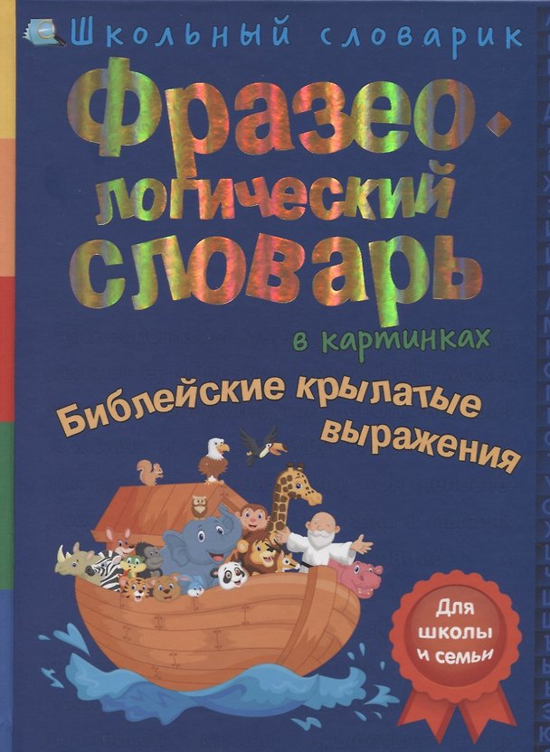 Книга Фразеологический словарь в картинках. Библейские крылатые выражения () — 1