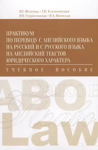 Практикум по переводу с английского языка на русский… (м) Федотова