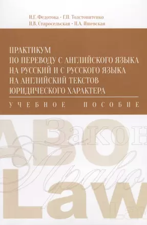 Практикум по переводу с английского языка на русский… (м) Федотова — 2640051 — 1