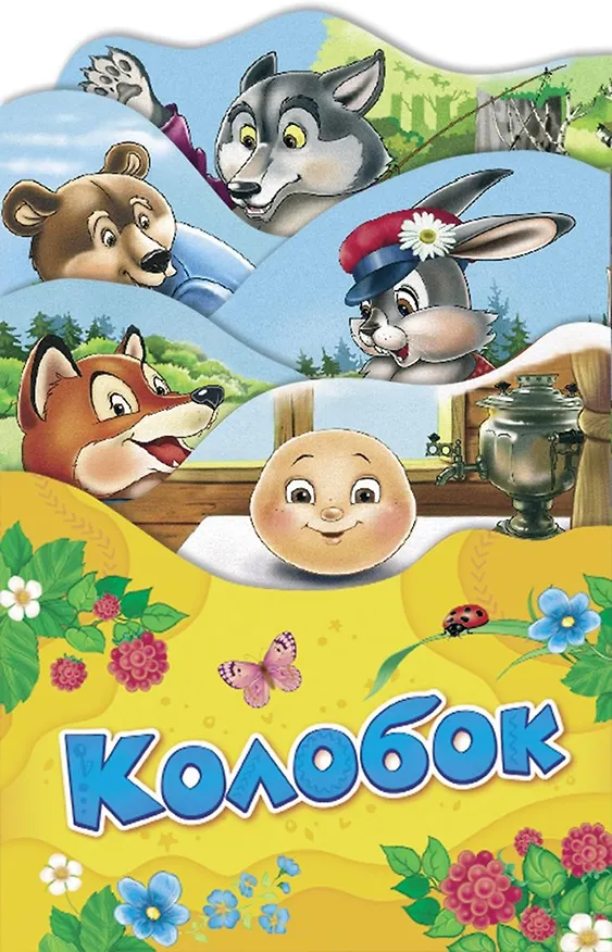 Книга Колобок () — 1