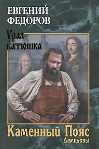 Каменный Пояс. Роман-трилогия. Кн.1. Демидовы