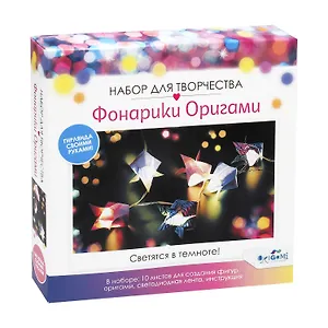 Набор для творчества Фонарики Оригами. Цветочки. Орнамент. Арт. 06708