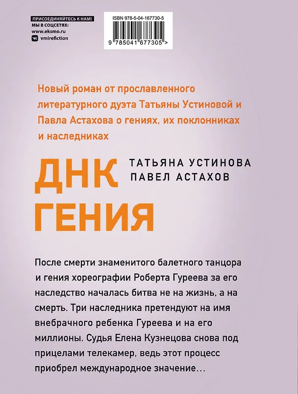 Книга ДНК гения (Павел Астахов, Татьяна Устинова) — 2