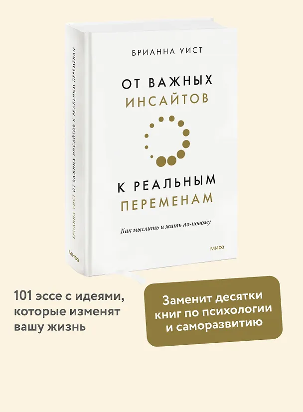 Книга От важных инсайтов к реальным переменам. Как мыслить и жить по-новому (Брианна Уист) — 6