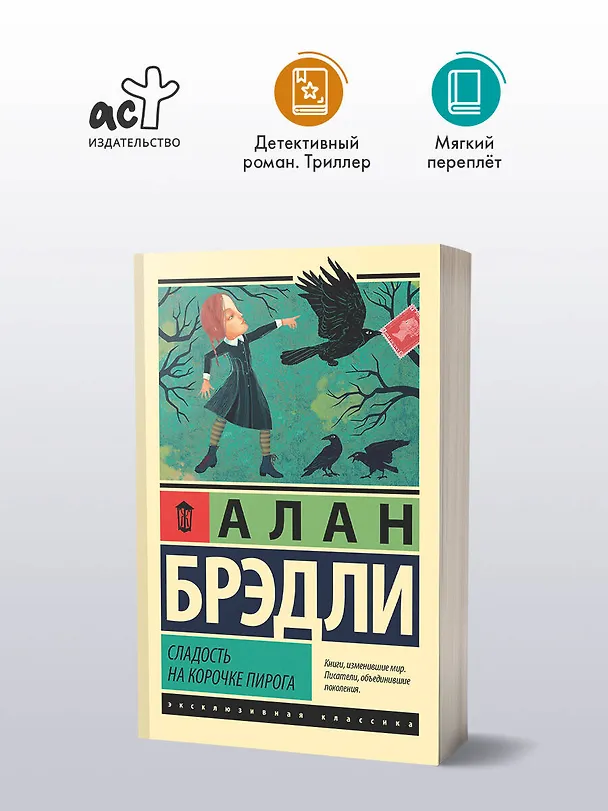 Книга Сладость на корочке пирога (Алан Брэдли) — 5