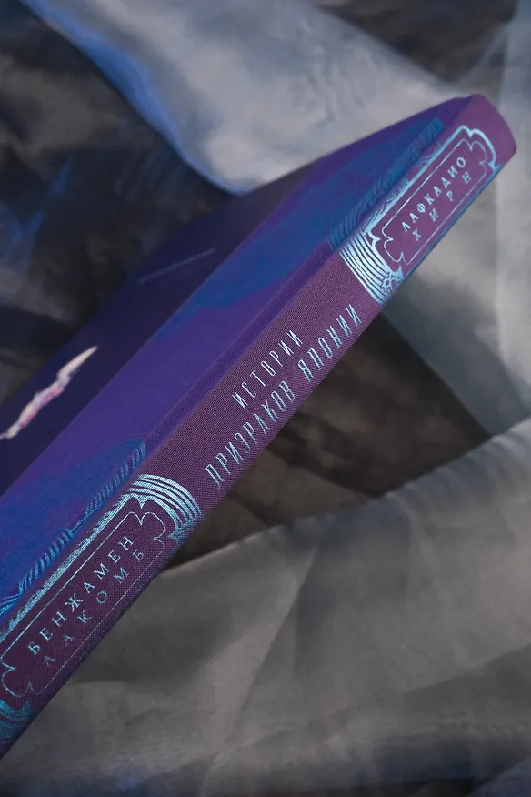 Книга Истории призраков Японии (Лафкадио Хирн, Бенжамен Лакомб) — 12