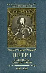 Книга Петр I: Материалы для биографии: В 5 т. Т.4: Русско-датский союз. Керченский поход. Дипломатическая подготовка Северной войны. Реформы и преобразовани (Михаил Богословский)