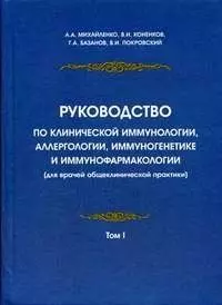 Руководство по клинической иммунологии, аллергологии, иммуногенетике и иммунофармакологии (для врачей общеклинической практики): в 2 т. Т.1. — 2118400 — 1