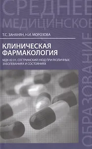 Клиническая фармакология: МДК.02.01. Сестринский уход при различных заболеваниях и состояниях