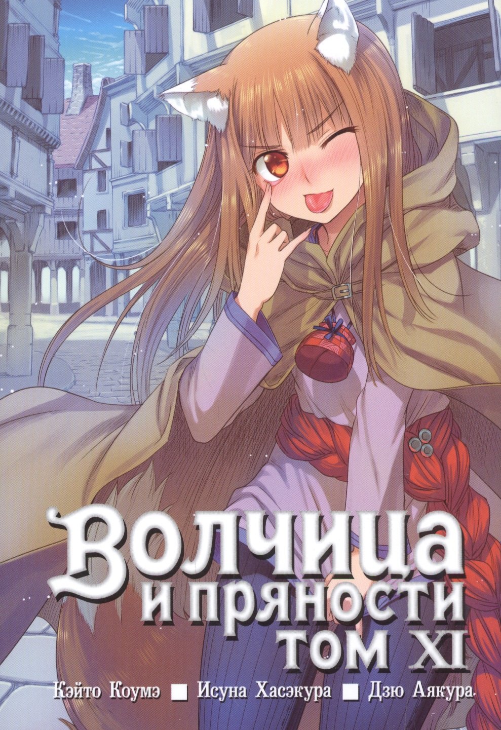 

Волчица и пряности. Том 11 (Spice and Wolf / Ookami to Koushinryou). Манга