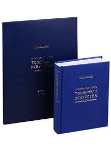 Практический курс токарного искусства + Атлас (10 таблиц папка) (3 изд) Нетыкса