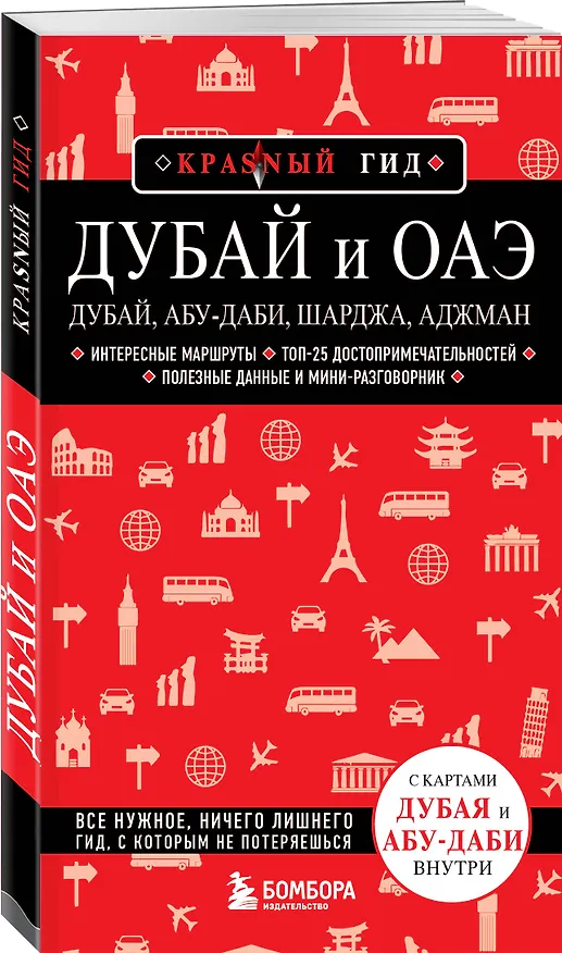 Книга Дубай и ОАЭ: Дубай, Абу-Даби, Шарджа, Аджман. 4-е изд., испр. и доп. (Евгений Кульков) — 5