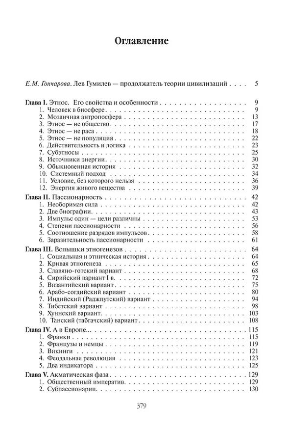 Книга Конец и вновь начало: популярные лекции по народоведению (Лев Гумилев) — 2