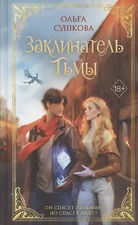 Книга Заклинатель тьмы (с автографом) (Ольга Сушкова)