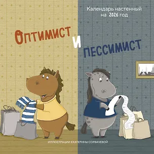 Календарь 2026г 300*300 "Оптимист и пессимист" настенный, на скрепке 3118433