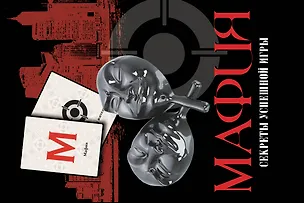 Мафия. Секреты успешной игры + колода карт 325601