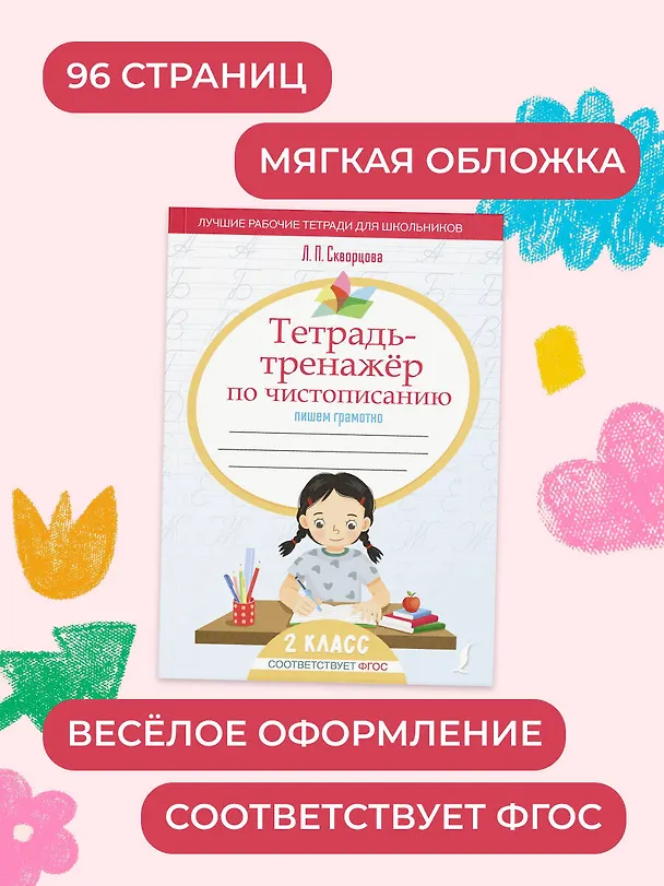 Книга Тетрадь-тренажер по чистописанию: переходим с узкой строчки на широкую () — 11
